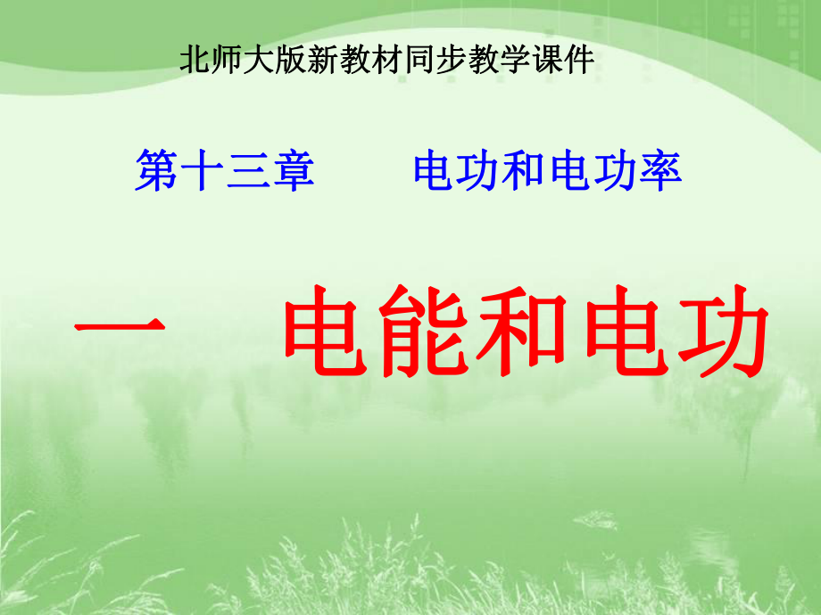 北师大版电功和电能课件_第1页