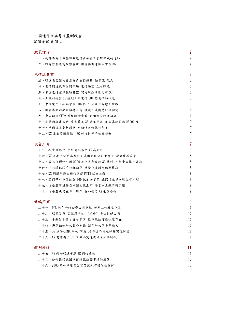 中国通信市场监测报告75_第1页