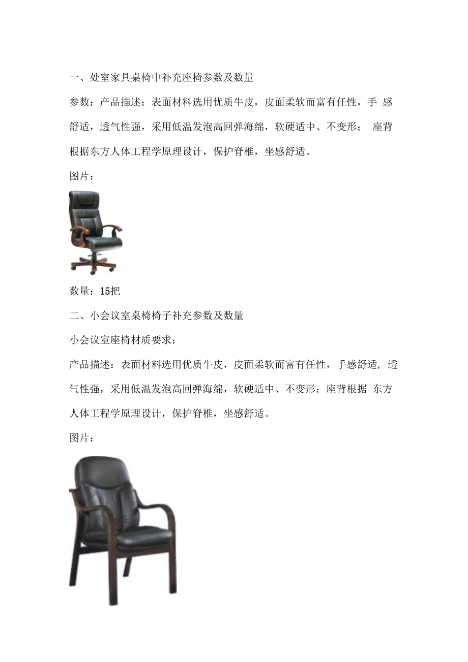 处室家具桌椅中补充座椅参数及数量_第1页