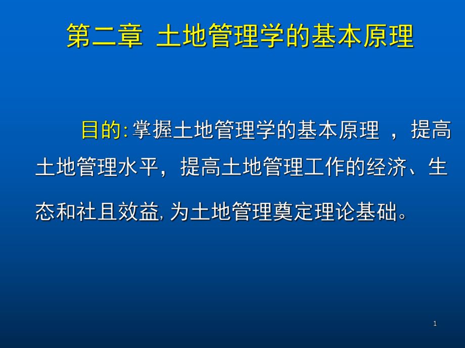土地管理学的基本原理讲义_第1页