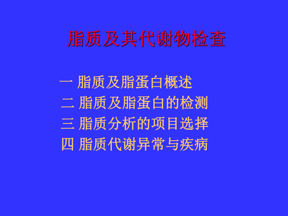 脂质及其代谢物检查(精)PPT课件_第1页