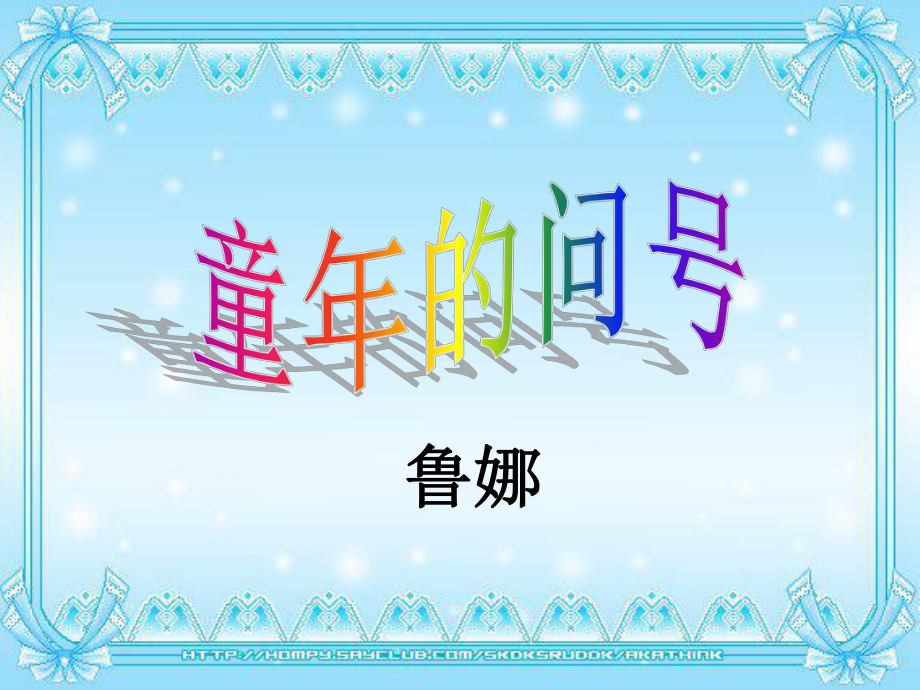 二年级语文上册《童年的问号》课件4 长春版_第1页