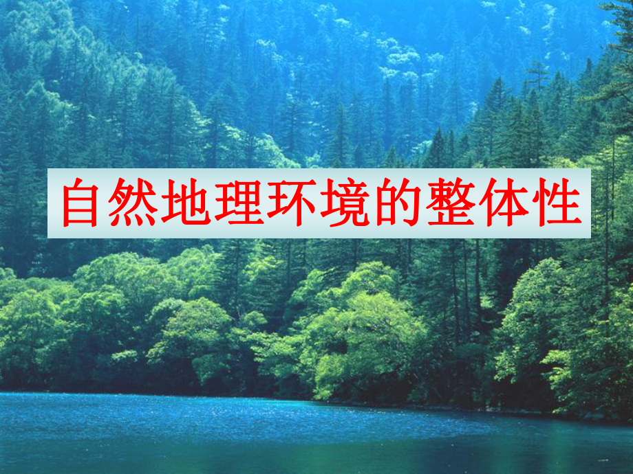 高三第一轮复习自然地理环境的整体性_第1页