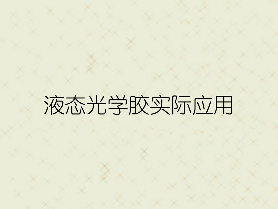 液态光学胶实际应用_第1页