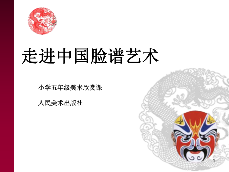 小学美术欣赏脸谱美术课堂PPT_第1页