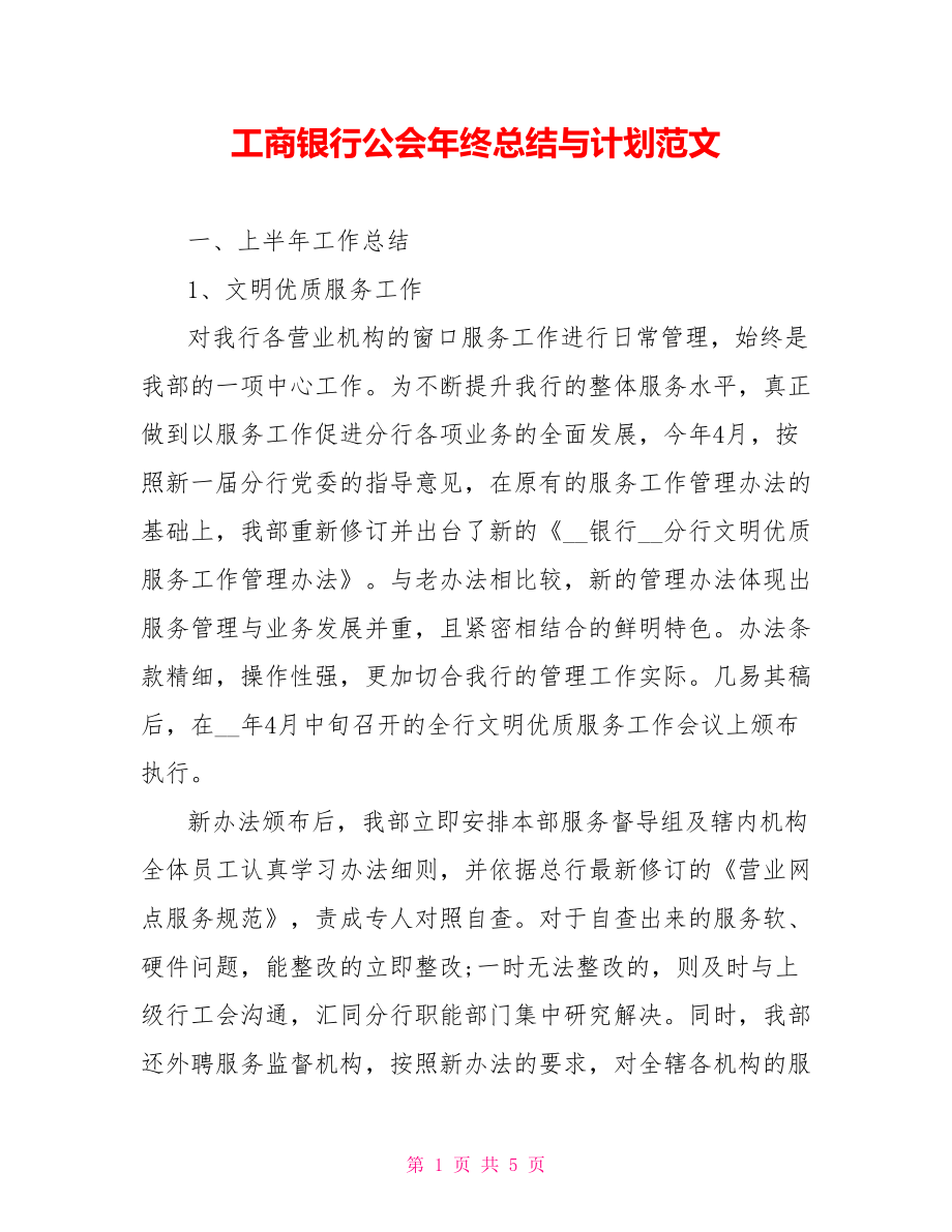 工商银行公会年终总结范文与计划范文_第1页