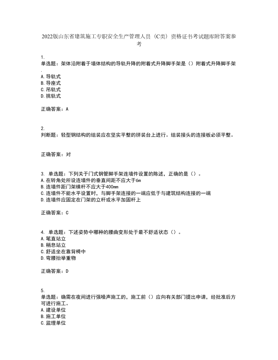2022版山东省建筑施工专职安全生产管理人员（C类）资格证书考试题库附答案参考57_第1页