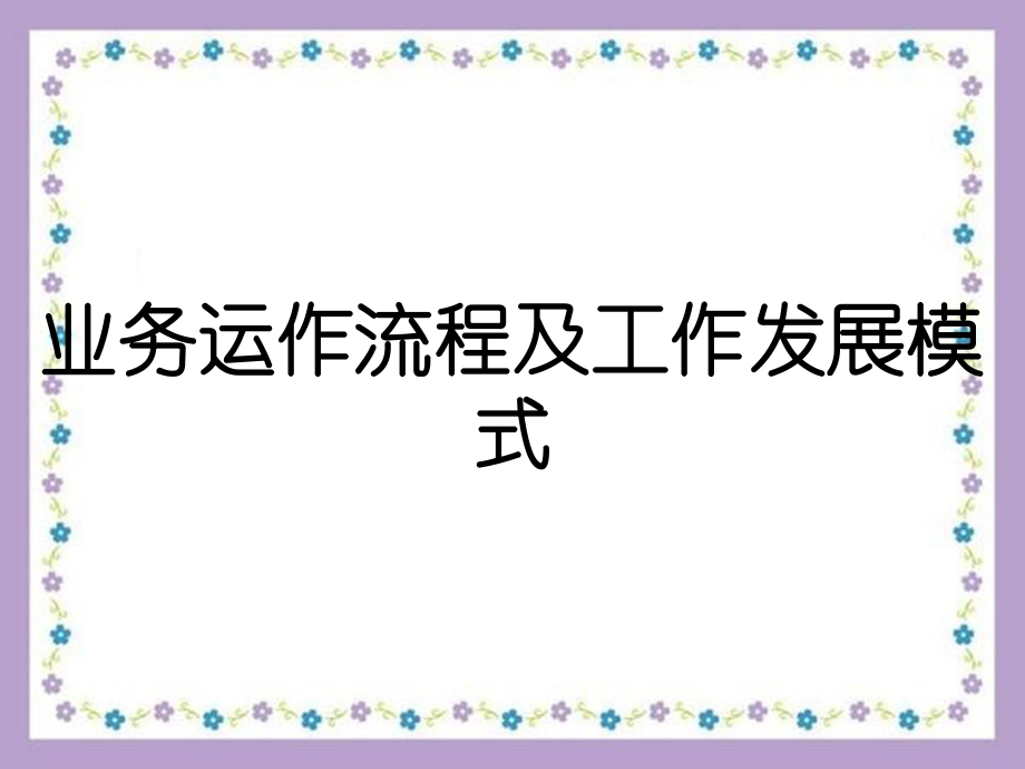 业务运作流程及工作发展模式_第1页