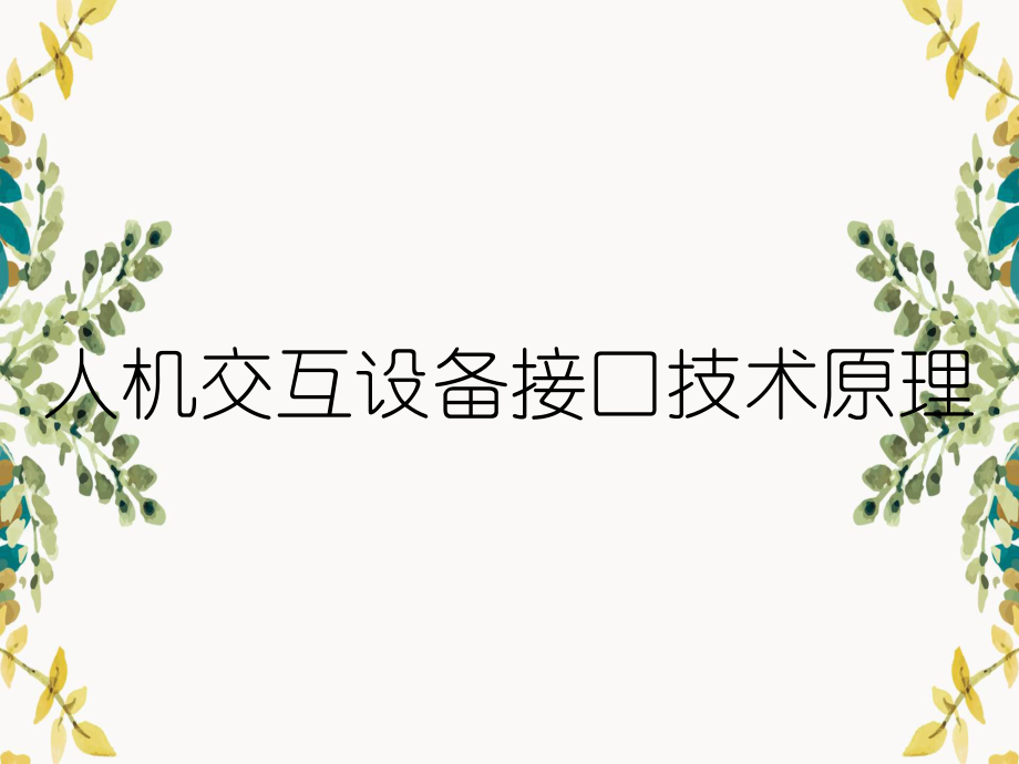 人机交互设备接口技术原理_第1页