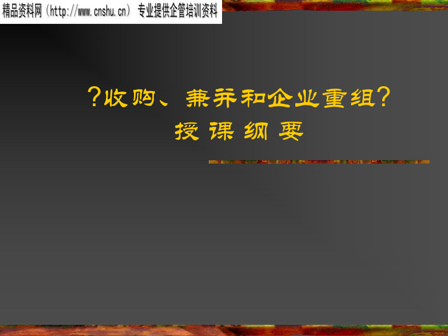 汽车企业收购、兼并与重组课程_第1页