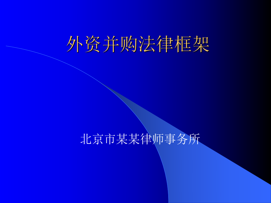 北京市某某律师事务所=外资并购法律框架_第1页