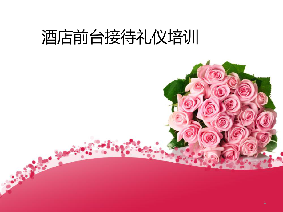 酒店前台礼仪培训ppt课件1_第1页