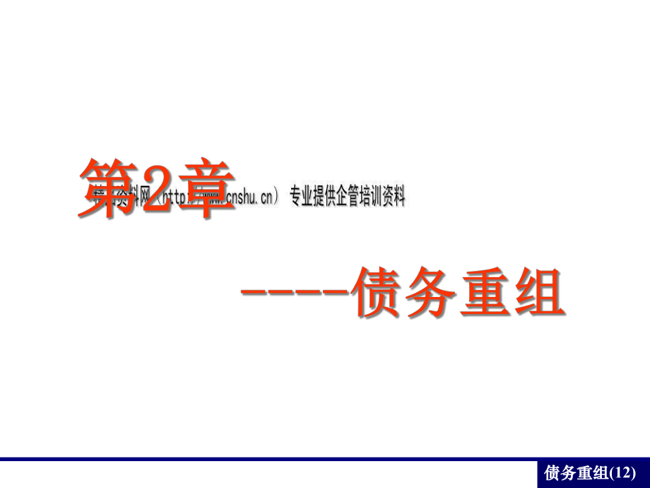 债务重组方式与主要会计处理_第1页