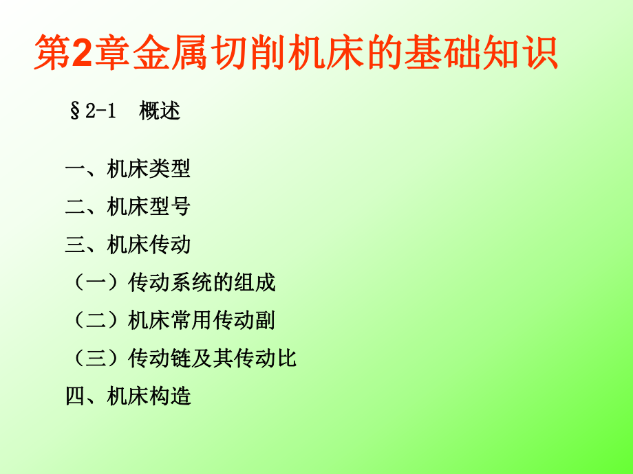 金属切削机床基础知识PPT课件_第1页