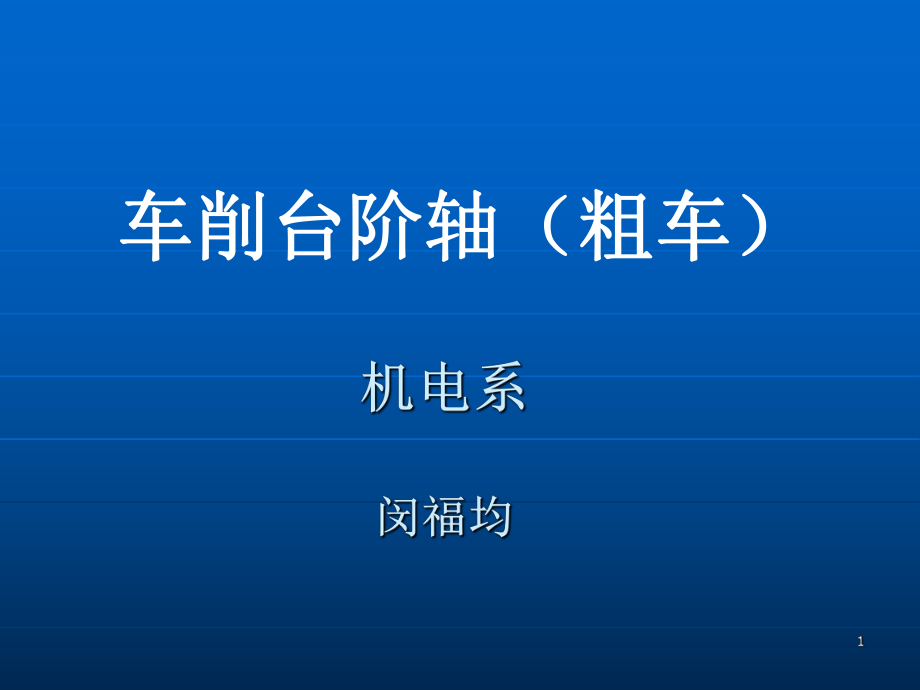 车工工艺车台阶轴PowerPoint演示文稿_第1页