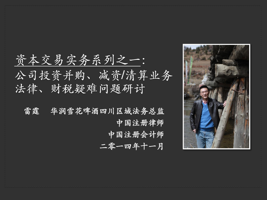 公司投资并购减资清算业务法律财税疑难问题研讨_第1页