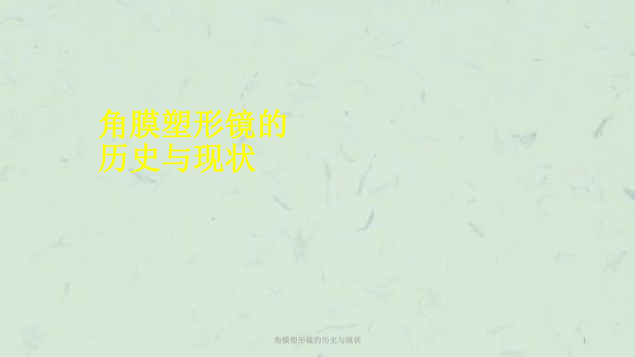 角膜塑形镜的历史与现状课件_第1页
