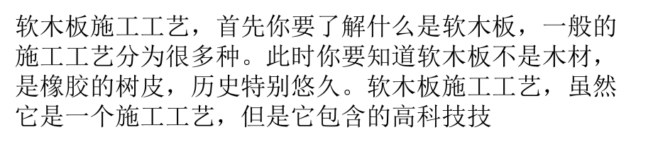 软木板施工工艺介绍_第1页