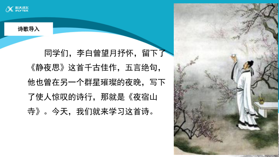 夜宿山寺课堂PPT_第1页