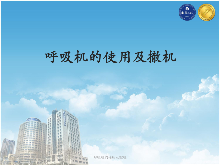 呼吸机的使用及撤机课件_第1页