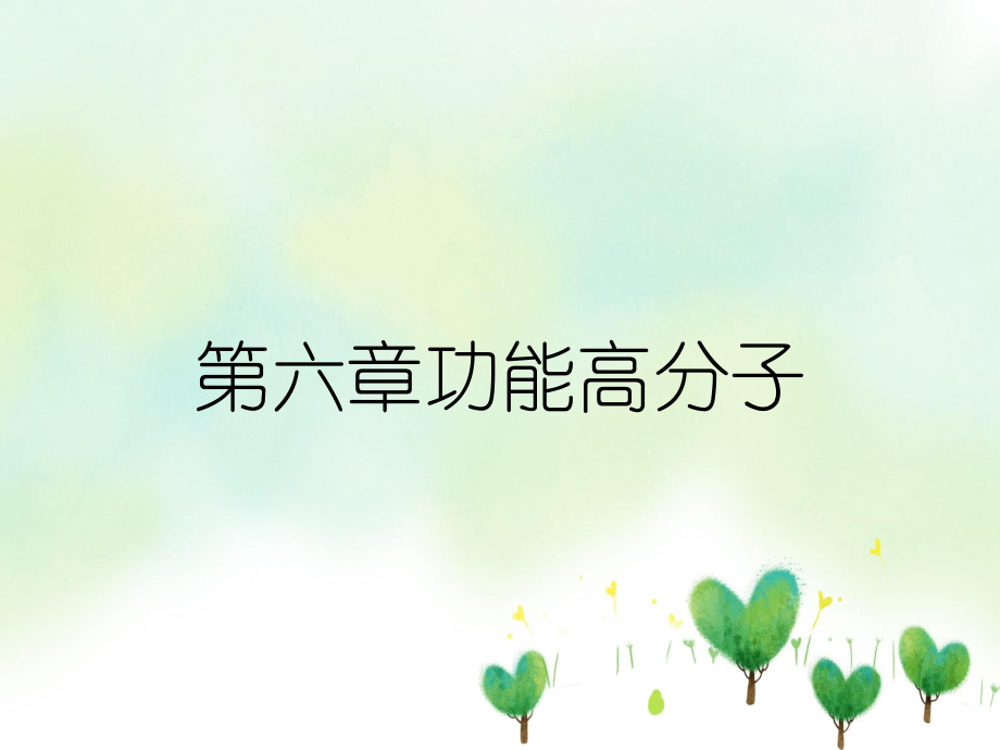 第六章功能高分子_第1页