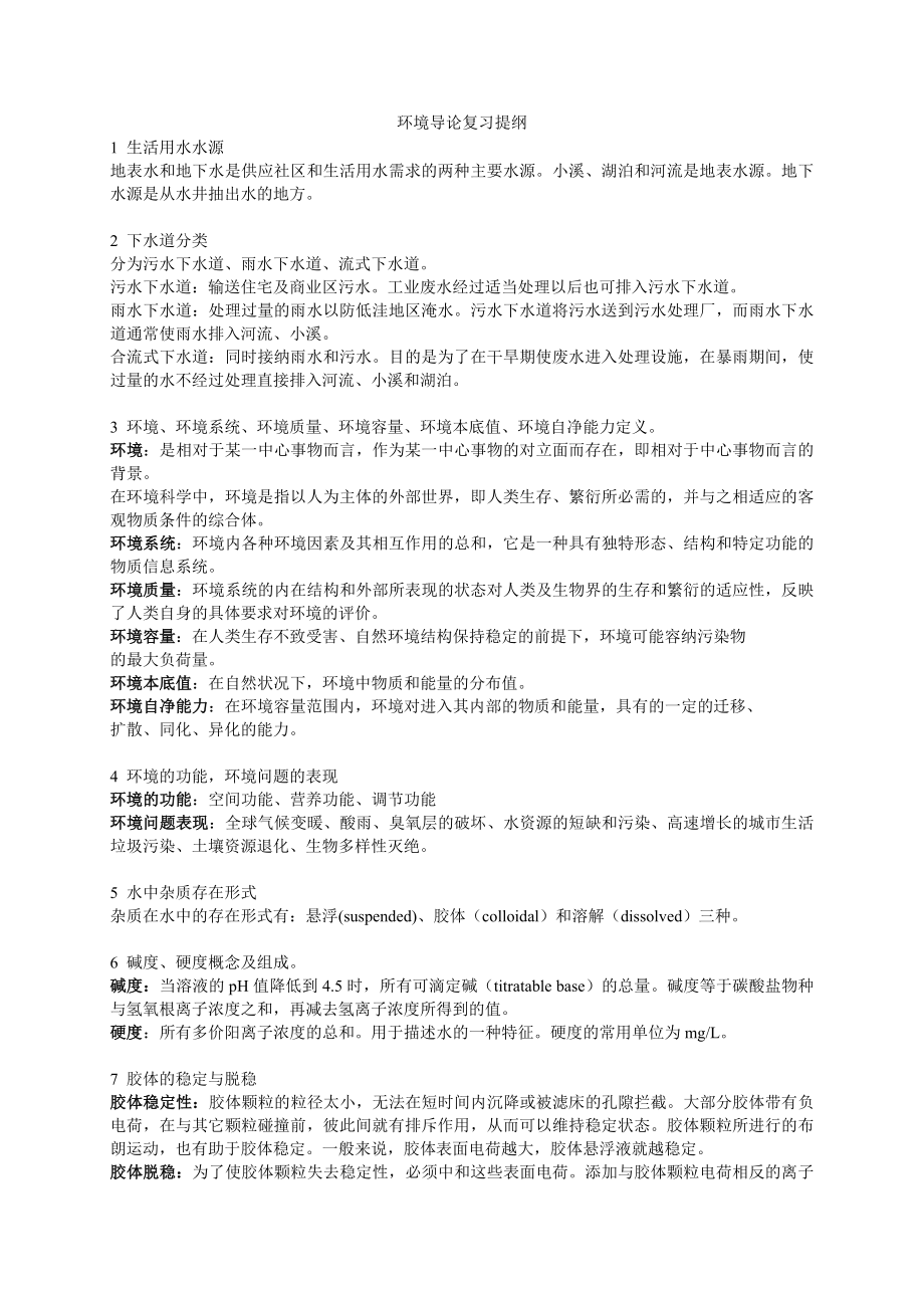 环境导论复习_第1页