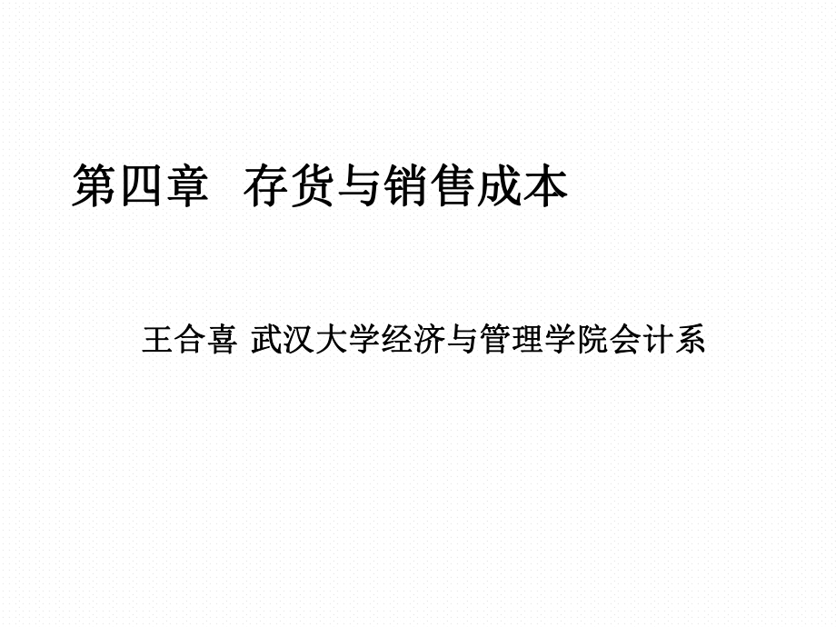 存货与销售成本_第1页