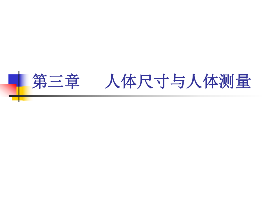 第三章-人的尺度与人体测量PPT课件_第1页