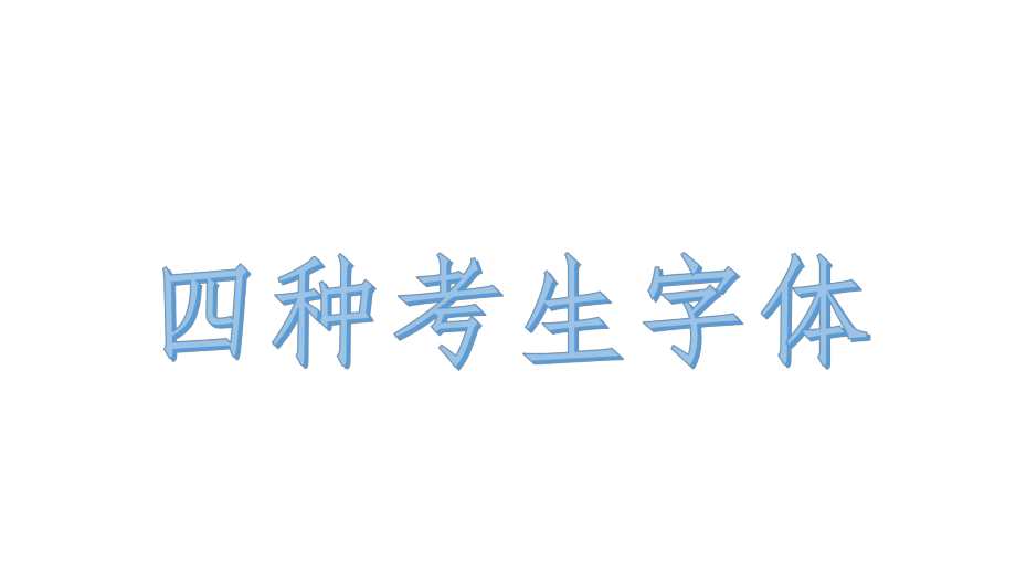考场不愿见到的四种字体PPT课件_第1页