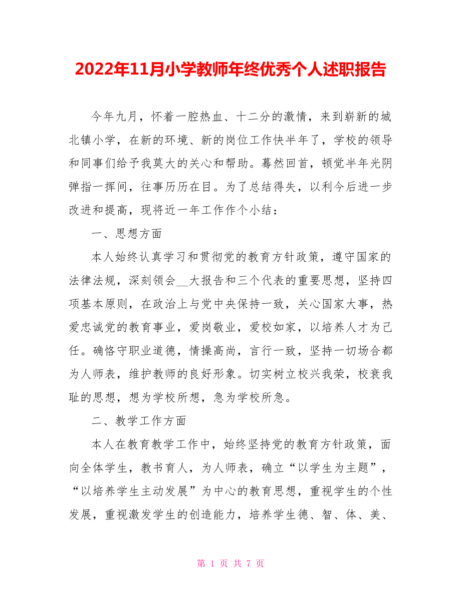 2022年11月小学教师年终优秀个人述职报告_第1页