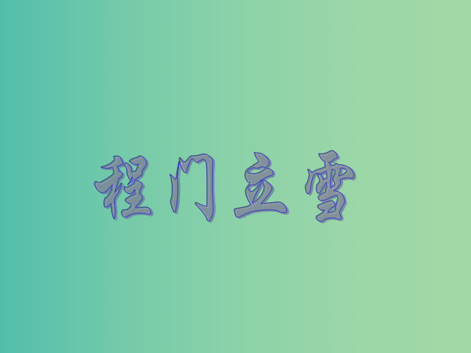 二年级语文上册《程门立雪》课件2 沪教版_第1页