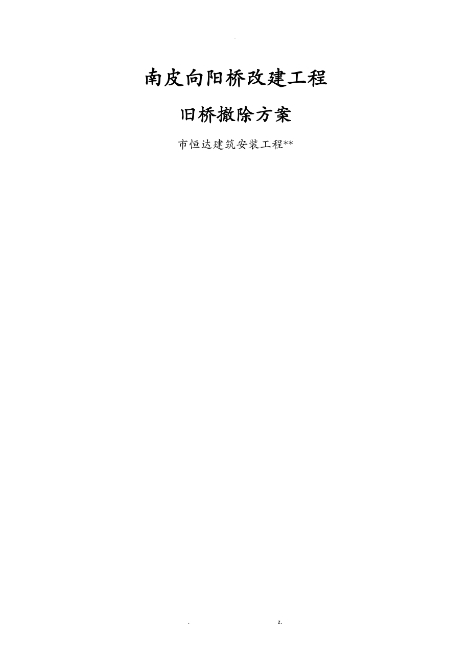旧桥拆除专项建筑施工组织设计及对策_第1页