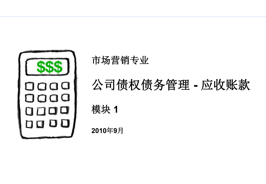 公司债权债务管理---应收账款课件_第1页