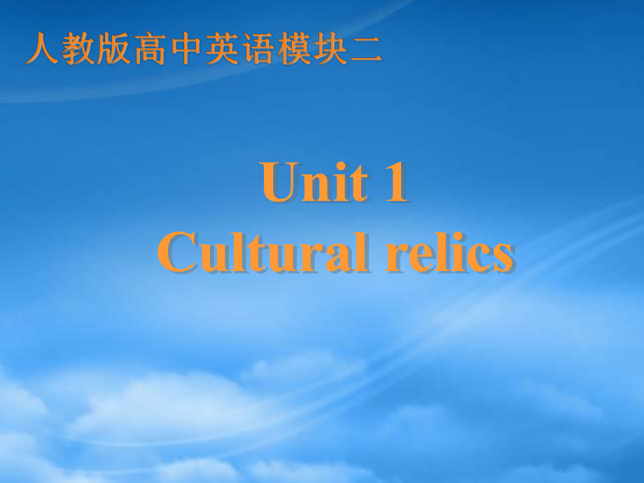 浙江地区高一英语模块2 Unit1 Cultural relics课件 新课标 人教_第1页