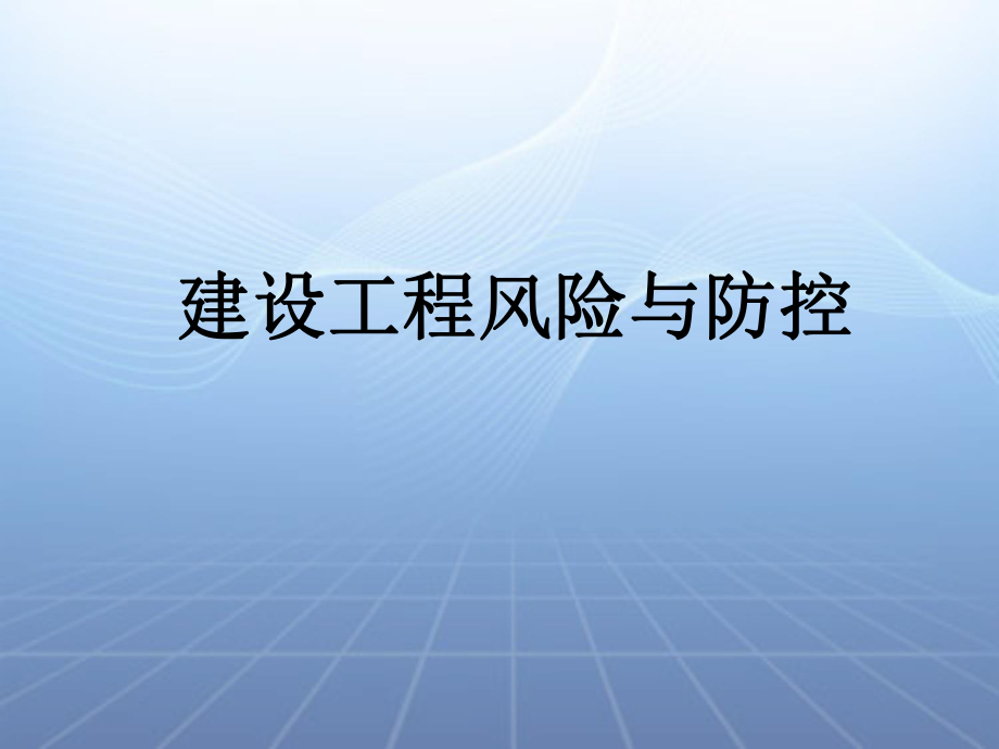 建设工程风险与防控培训教材_第1页