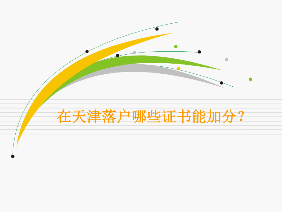 落户天津-这些证书能加分吗PPT课件_第1页