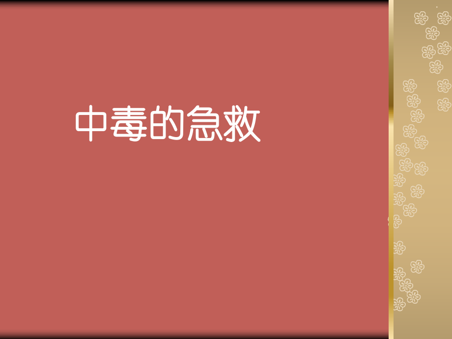 《中毒与洗胃》PPT课件_第1页