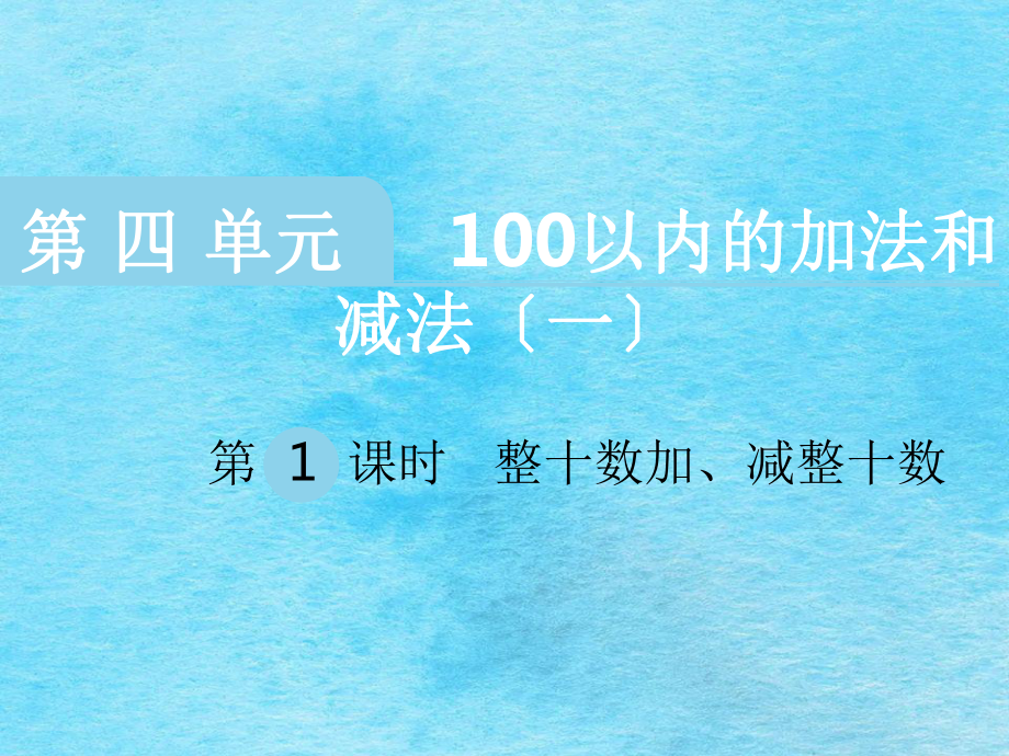 一年级下册数学4.1整十数加.减整十数苏教版ppt课件_第1页