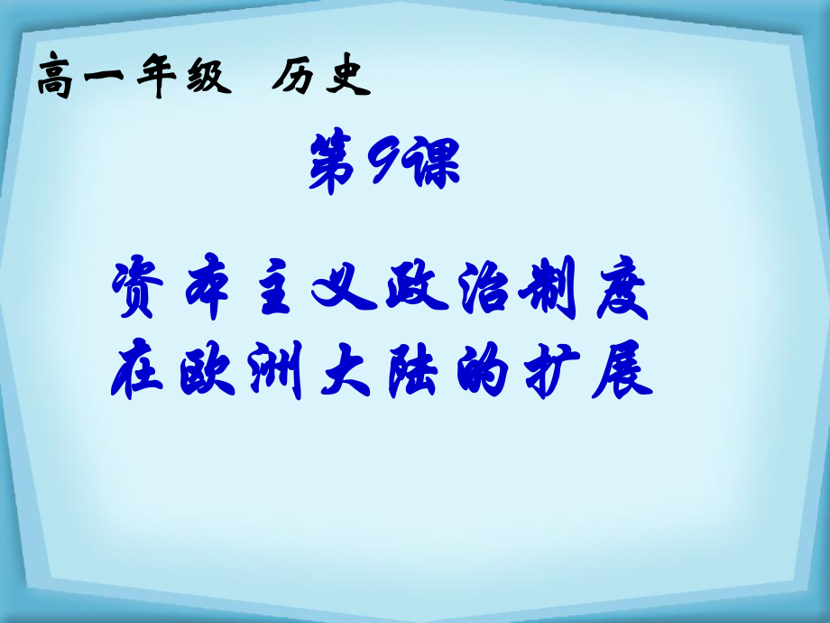 必修1课件资本主义政治制度在欧洲大陆的扩张新人教版_第1页