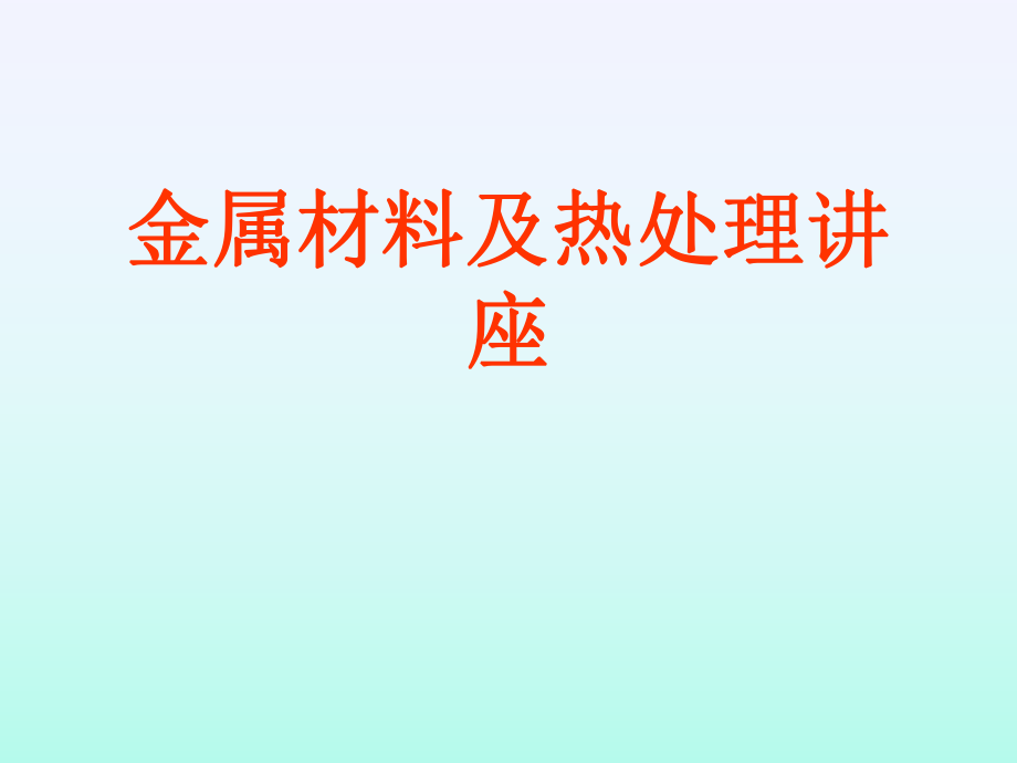 钢材基础知识培训材料PowerPoint演示文稿_第1页
