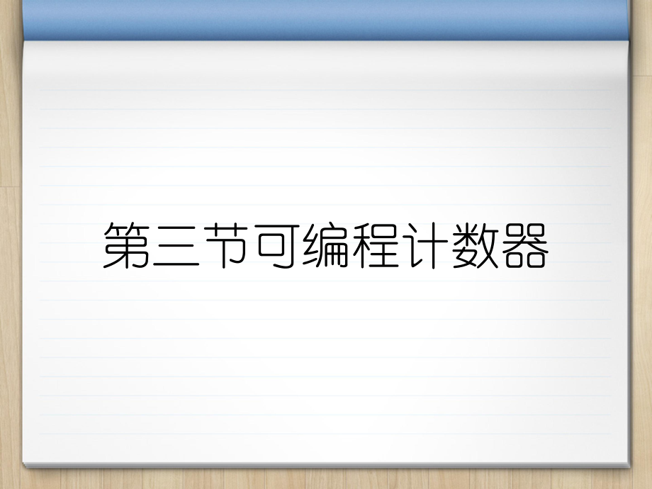第三节可编程计数器_第1页