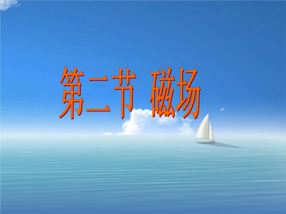 八年级物理下册磁场课件人教新课标版课件_第1页
