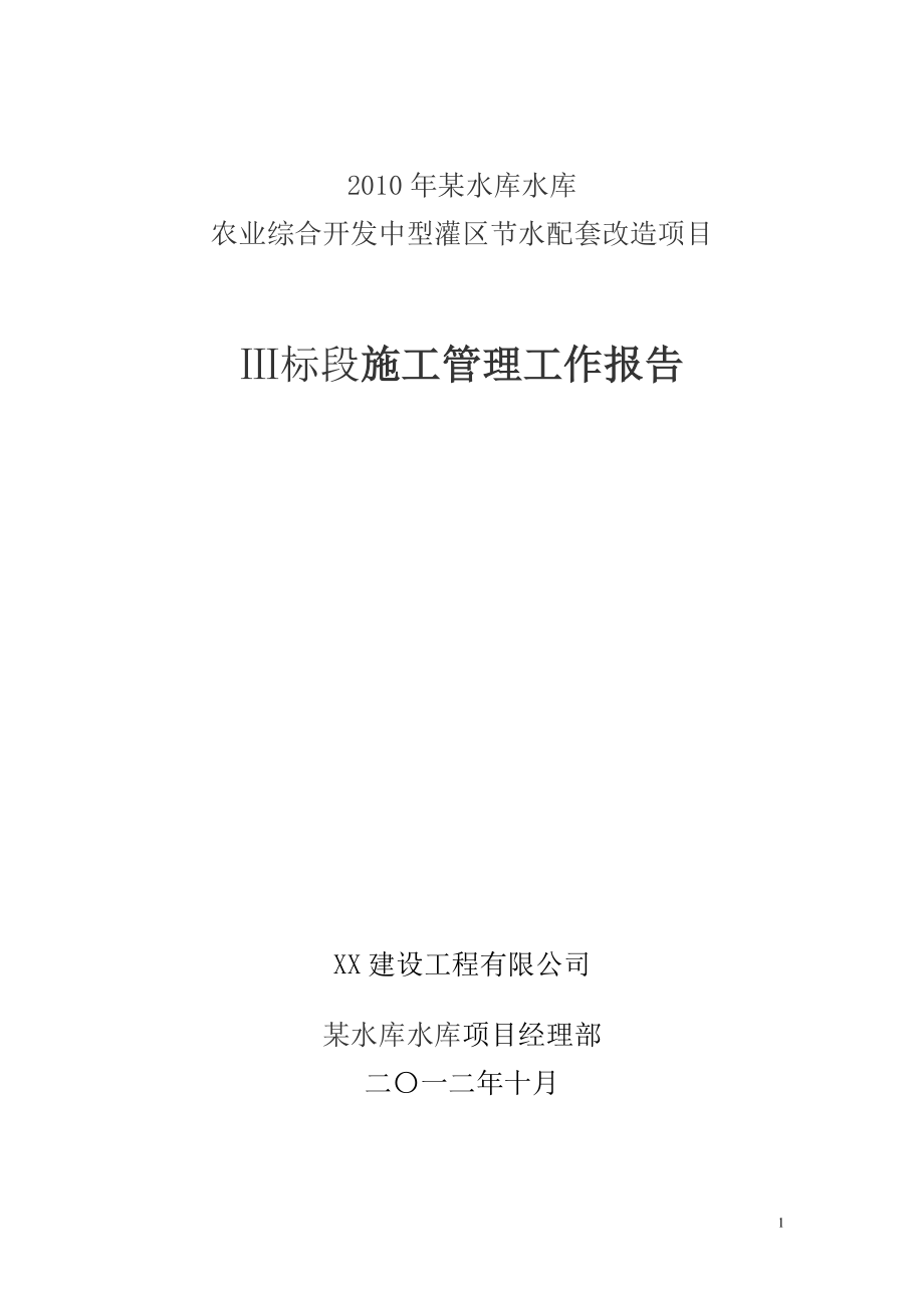 渠道施工管理工作报告_第1页