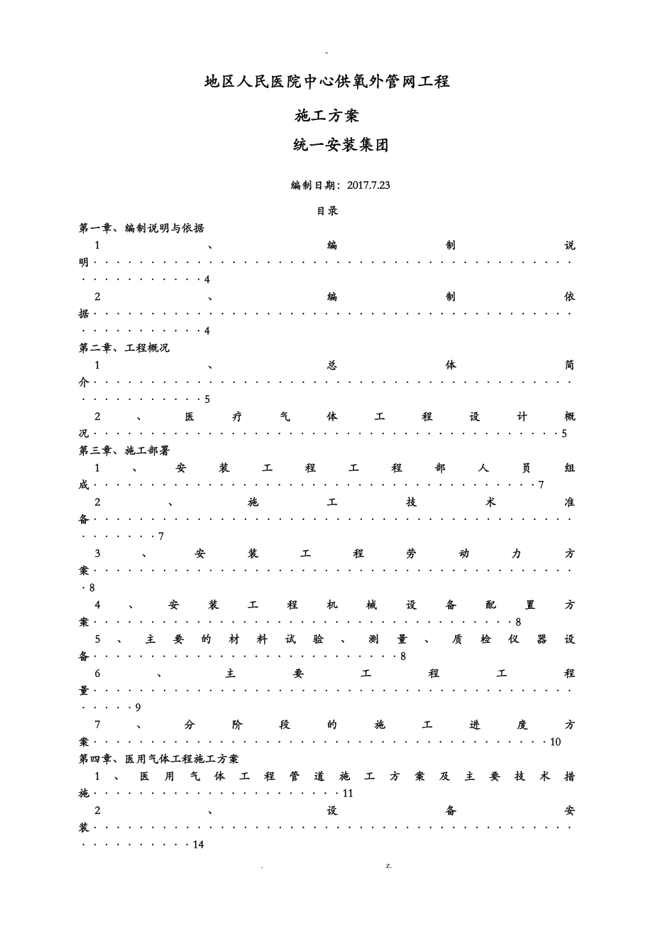 医院医用气体工程施工组织设计_第1页