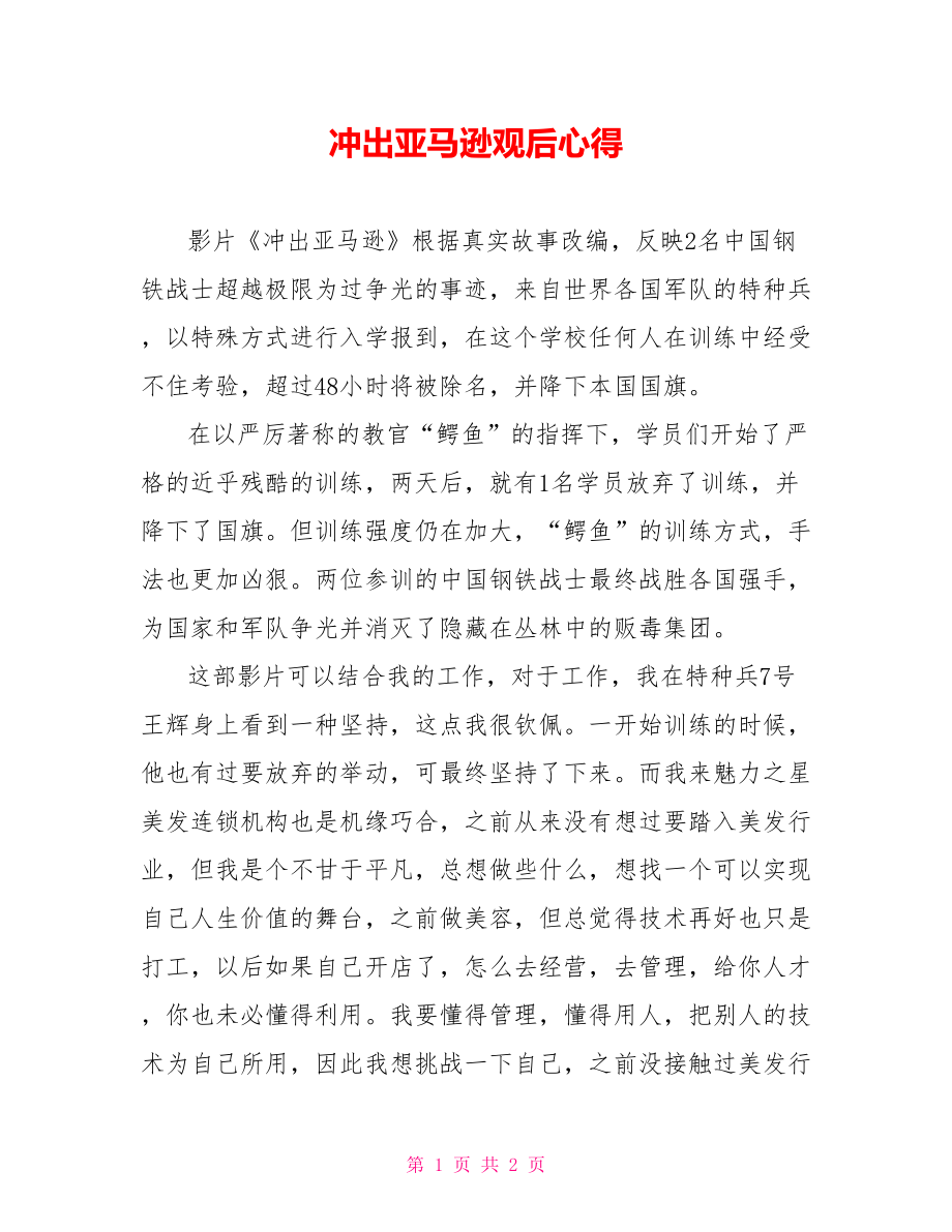 冲出亚马逊观后心得_第1页
