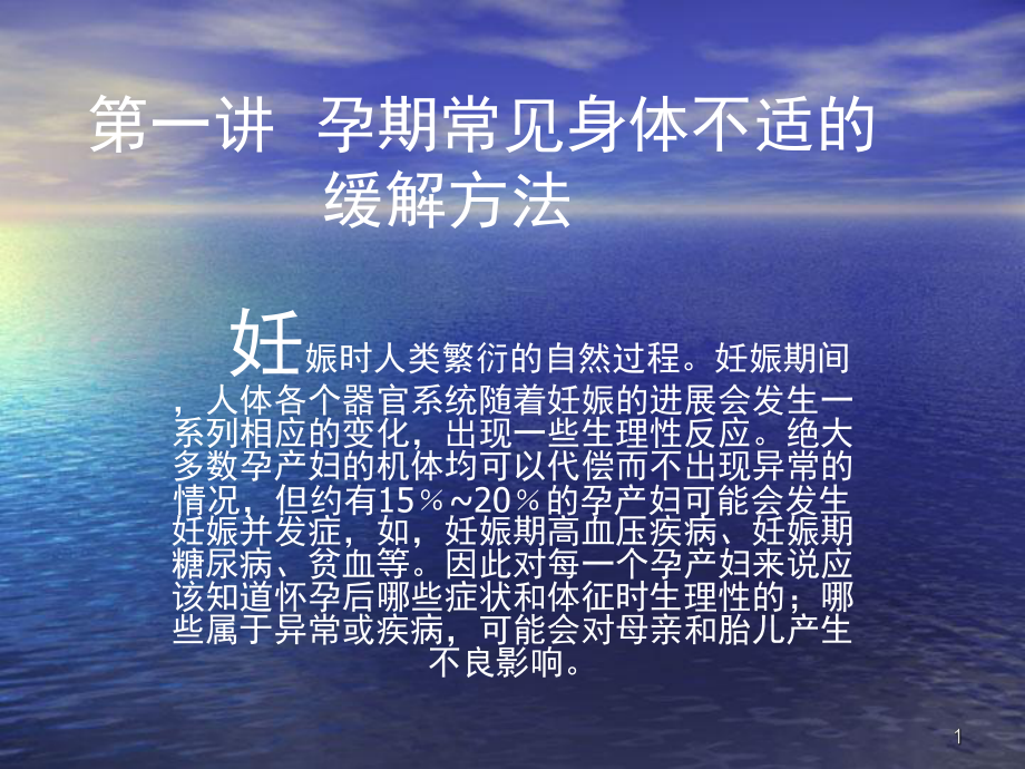 孕期常见身体不适的缓解方法课堂PPT_第1页