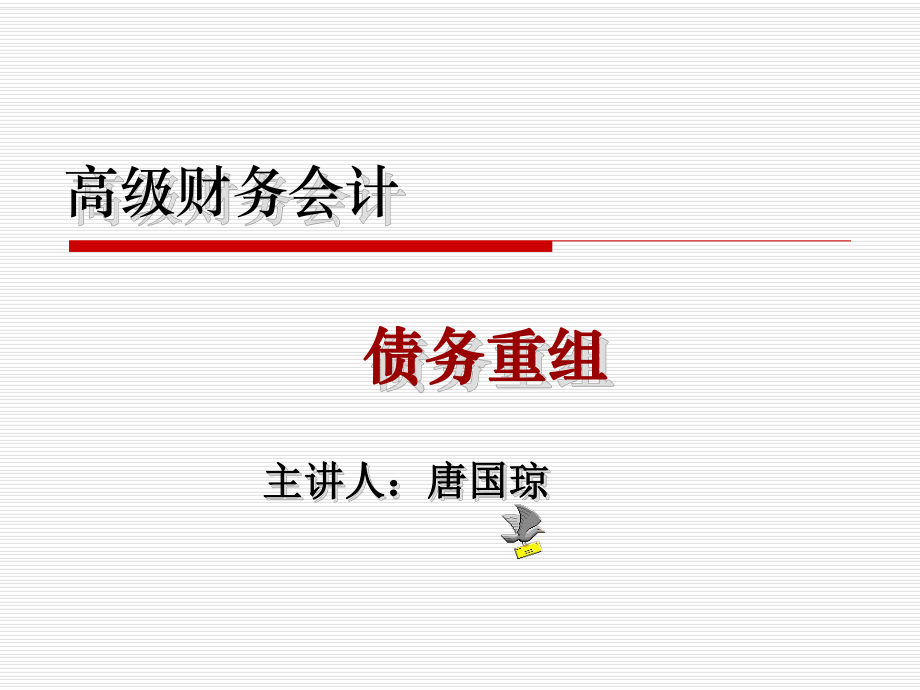 债务重组培训讲义_第1页