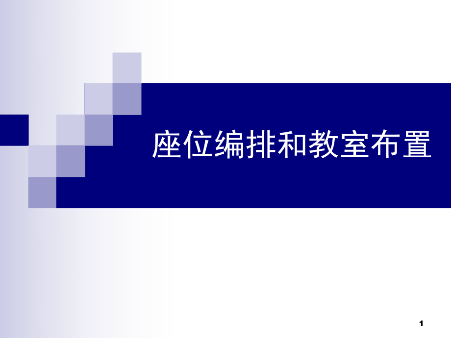 座位编排和教室布置课堂PPT_第1页