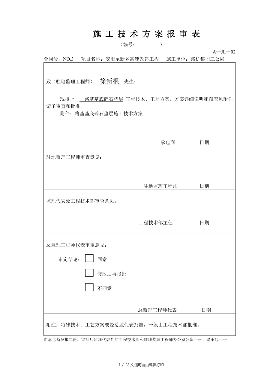 施工技术方案碎石垫层_第1页