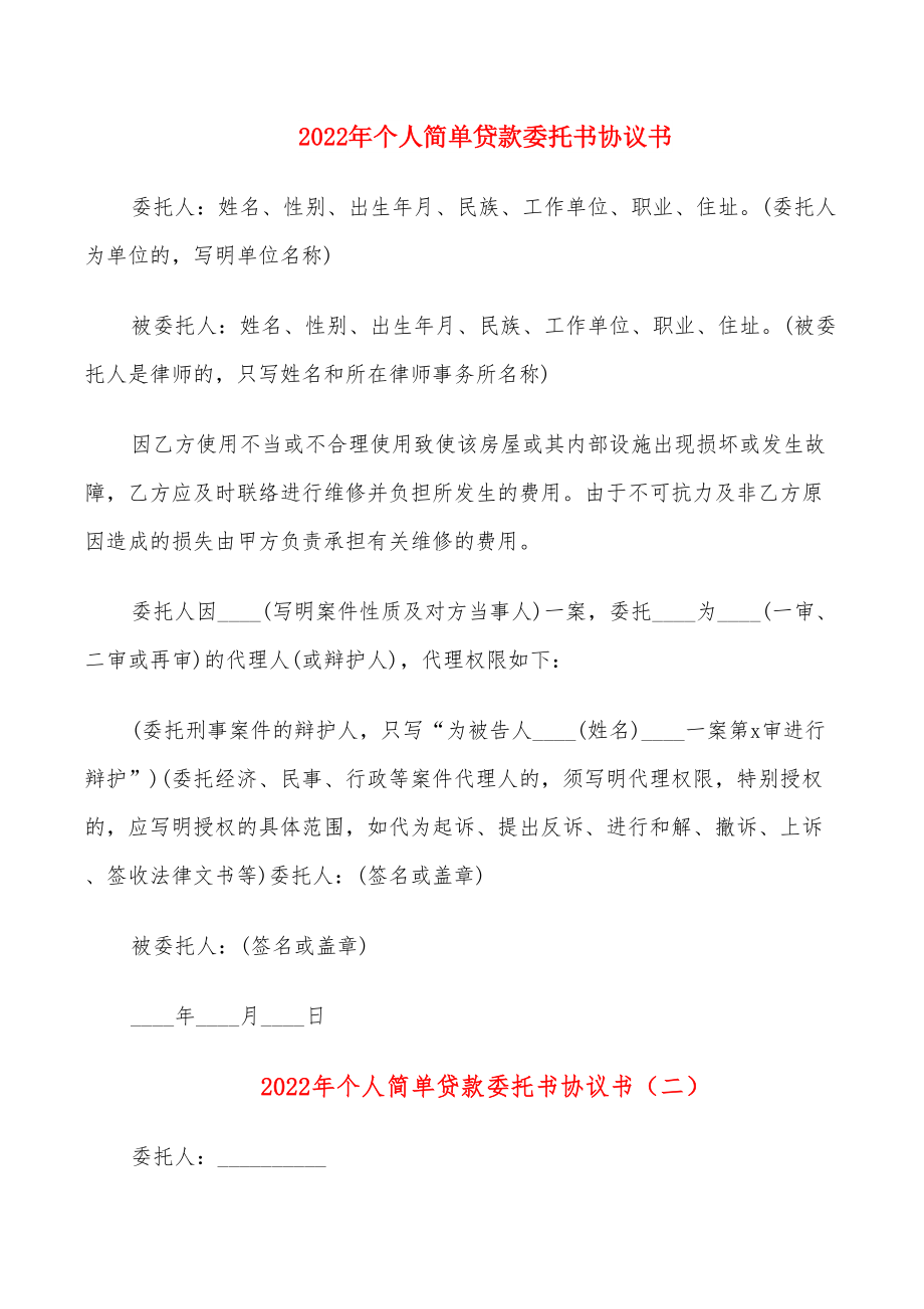 2022年个人简单贷款委托书协议书_第1页